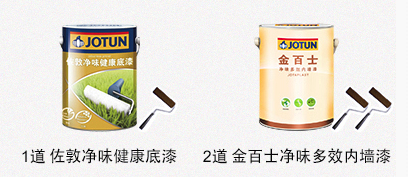 1道 K8凯发(China)天生赢家一触即发浄味健康底漆 + 2道 金百士浄味多效内墙漆